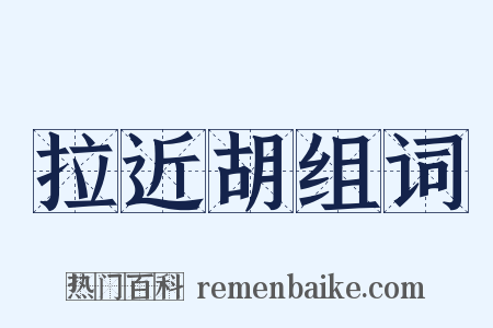 拉近胡组词是什么意思的图片